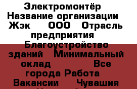 Электромонтёр › Название организации ­ Жэк №8, ООО › Отрасль предприятия ­ Благоустройство зданий › Минимальный оклад ­ 15 000 - Все города Работа » Вакансии   . Чувашия респ.,Новочебоксарск г.